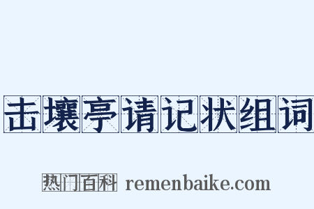 击壤亭请记状组词是什么意思的图片
